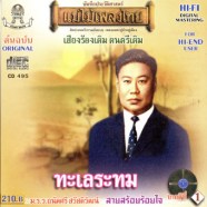 ถนัดศรี  สวัสดิวัฒน์ - ทะเลระทม-web